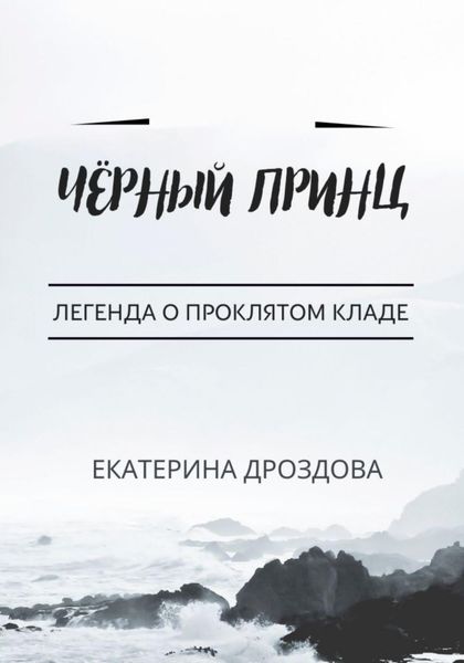 Обложка книги  «Чёрный принц»