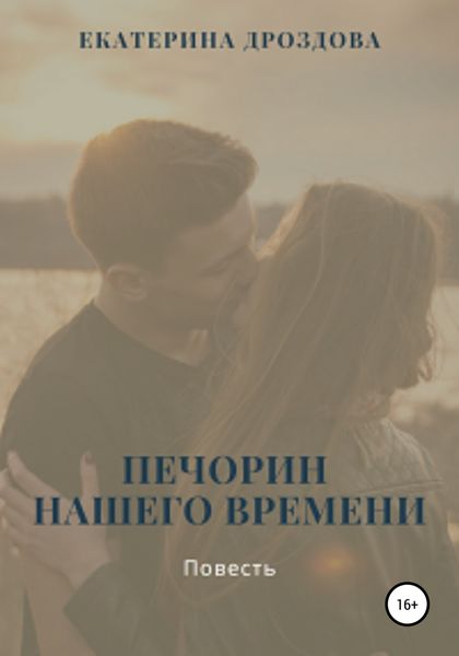 Обложка книги  «Печорин нашего времени»