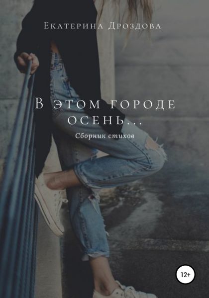 Обложка книги  «В этом городе осень…»