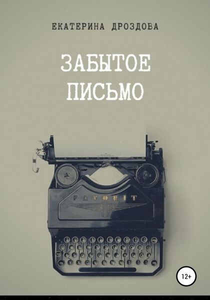 Обложка книги  «Забытое письмо. Сборник рассказов»