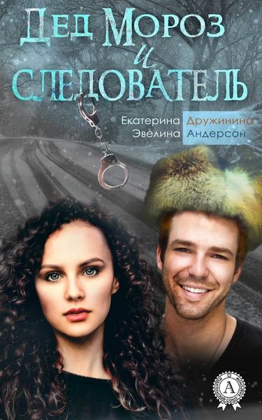 Обложка книги «Дед Мороз и следователь»