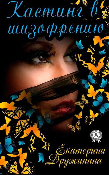 Обложка книги «Кастинг в шизофрению»