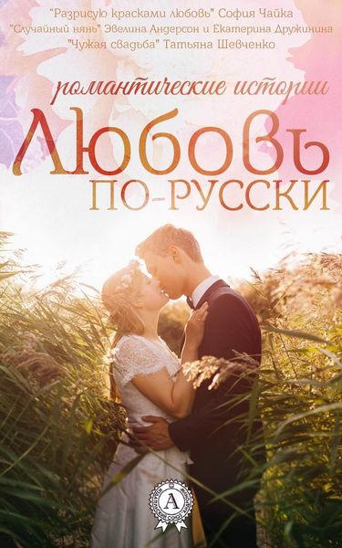 Обложка книги «Любовь по-русски»