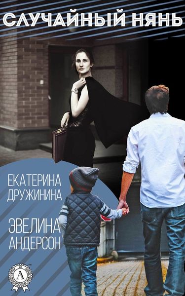 Обложка книги «Случайный нянь»