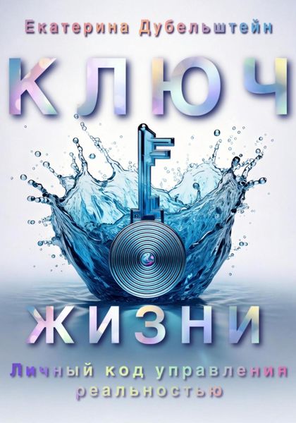 Обложка книги  «Ключ Жизни»