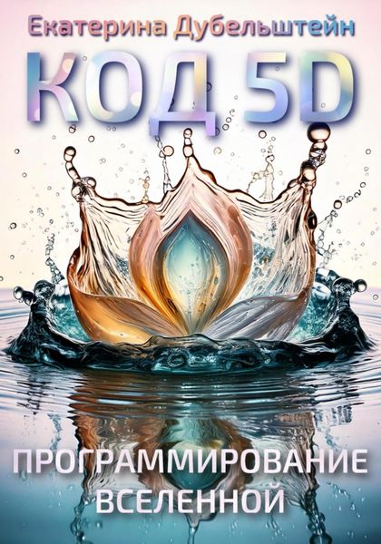 Обложка книги  «Код 5D: Программирование Вселенной»