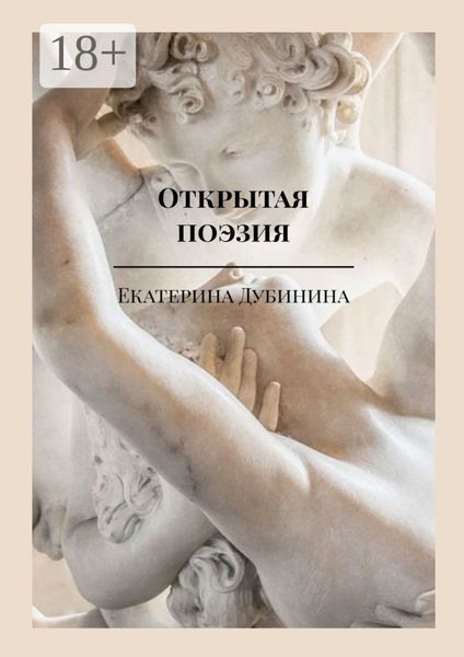 Обложка книги «Открытая поэзия. Дай волю чувствам!»