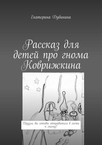 Обложка книги «Рассказ для детей про гнома Коврижкина»