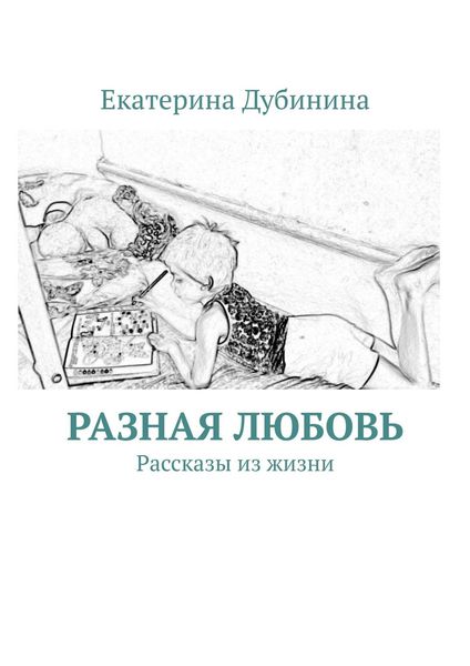 Обложка книги «Разная любовь. Рассказы из жизни»
