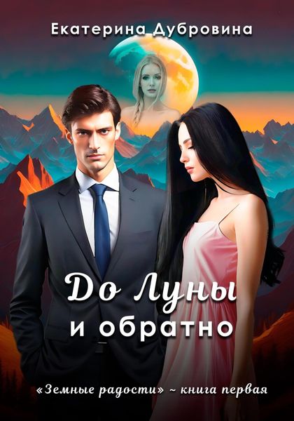 Обложка книги «До Луны и обратно»