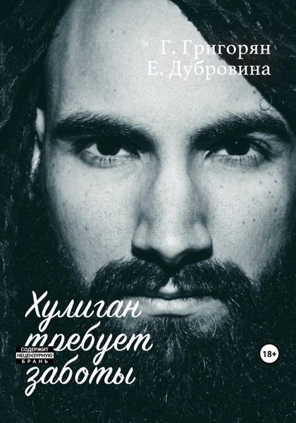 Обложка книги «Хулиган требует заботы»
