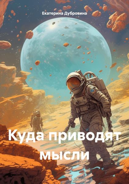 Обложка книги  «Куда приводят мысли»