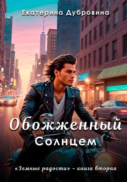 Обложка книги «Обожженный Солнцем»