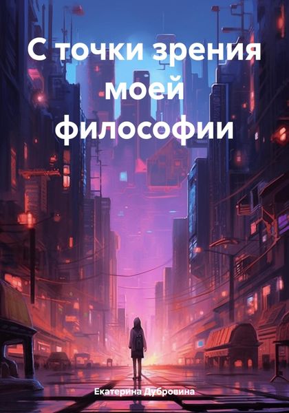 Обложка книги  «С точки зрения моей философии»