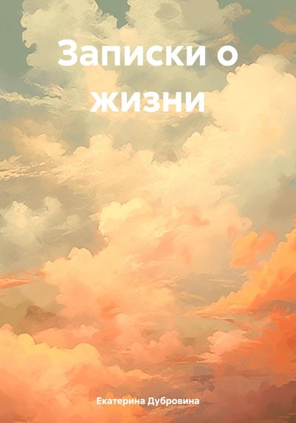 Обложка книги  «Записки о жизни»