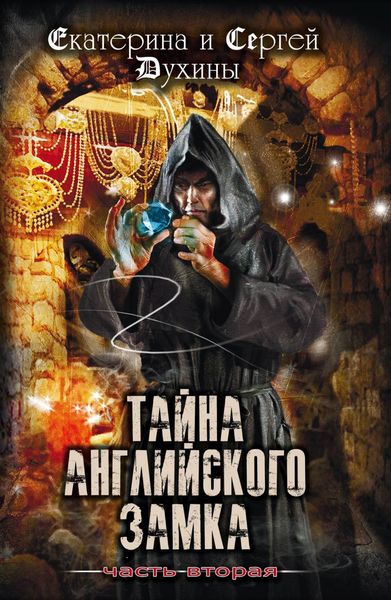 Обложка книги «Тайна Английского замка. Часть 2»