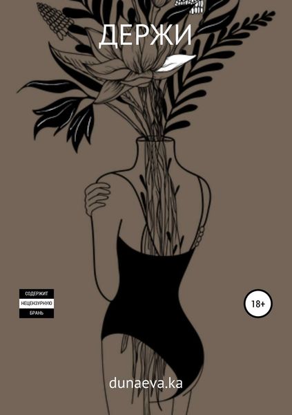 Обложка книги «Держи»
