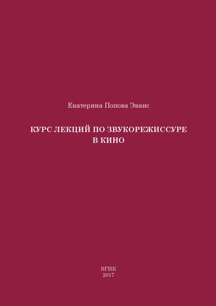 Обложка книги  «Курс лекций по звукорежиссуре в кино»