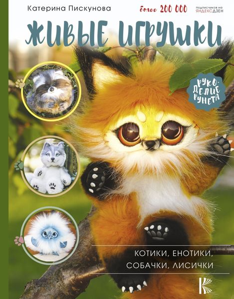 Обложка книги «Живые игрушки. Котики, енотики, собачки, лисички»
