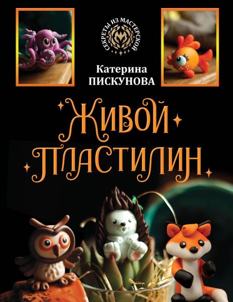 Обложка книги «Живой пластилин»