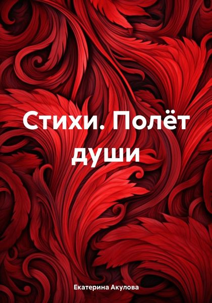 Обложка книги «Стихи. Полёт души»