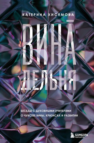 Обложка книги «ВинАдельня. Беседы с духовными учителями о чувстве вины, кризисах и развитии»