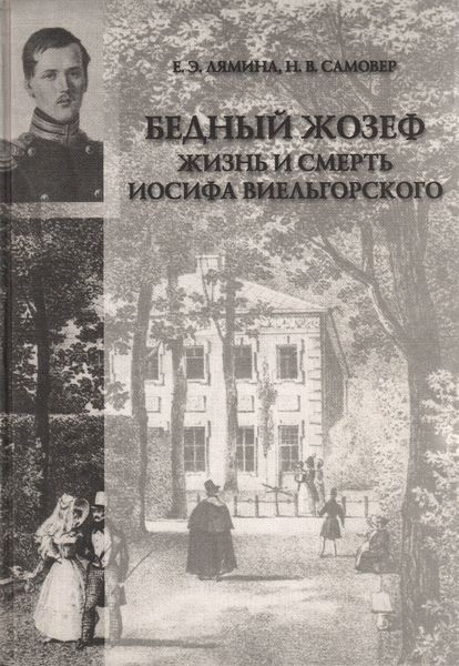 Обложка книги ««Бедный Жозеф». Жизнь и смерть Иосифа Виельгорского. Опыт биографии человека 1830-х годов»