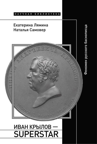 Обложка книги «Иван Крылов – Superstar. Феномен русского баснописца»