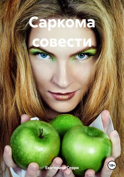 Обложка книги  «Саркома совести»