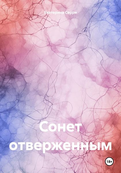 Обложка книги  «Сонет отверженным»