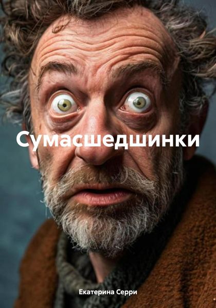 Обложка книги  «Сумасшедшинки»
