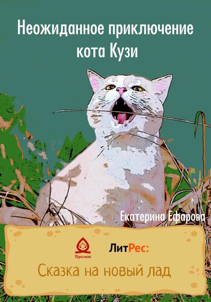 Обложка книги  «Неожиданное приключение кота Кузи»
