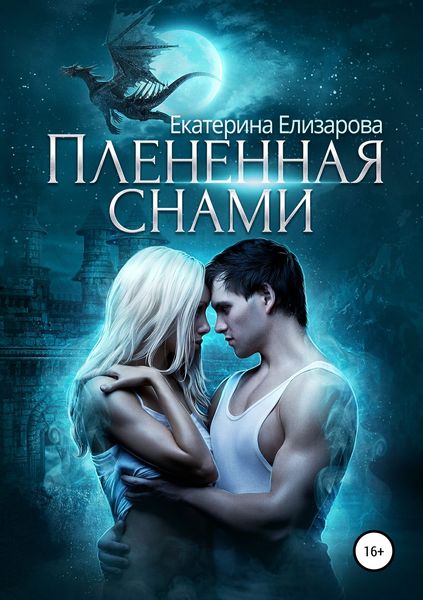 Обложка книги «Пленённая снами»