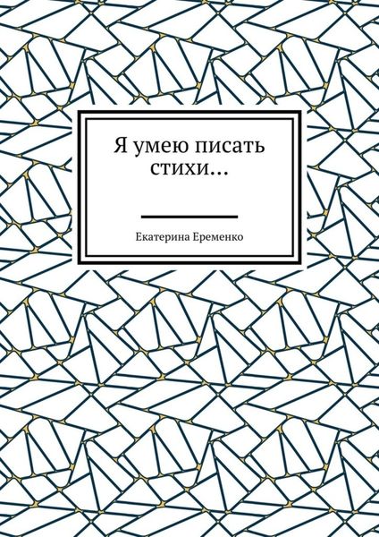 Обложка книги  «Я умею писать стихи…»