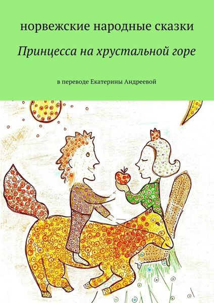 Обложка книги  «Принцесса на хрустальной горе»