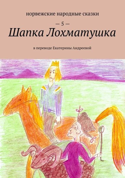 Обложка книги  «Шапка Лохматушка. В переводе Екатерины Андреевой»