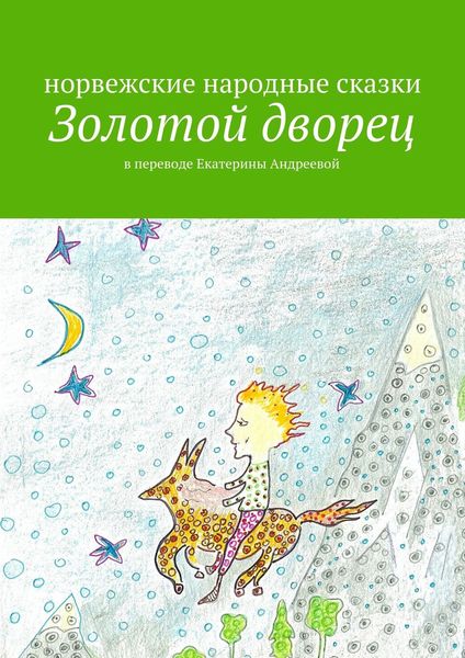 Обложка книги  «Золотой дворец»