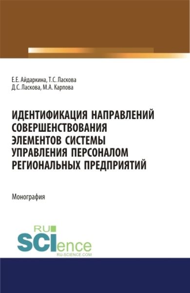 Обложка книги «Идентификация направлений совершенствования элементов системы управления персоналом региональных предприятий. (Аспирантура). (Бакалавриат). (Магистратура). Монография»