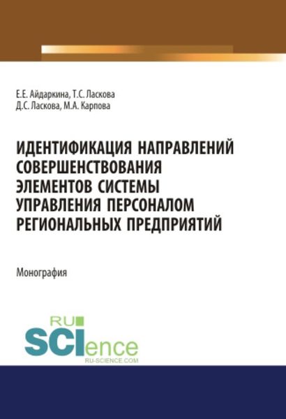 Обложка книги «Идентификация направлений совершенствования элементов системы управления персоналом региональных предприятий»