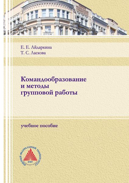 Обложка книги «Командообразование и методы групповой работы»