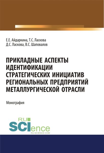 Обложка книги «Прикладные аспекты идентификации стратегических инициатив региональных предприятий металлургической отрасли. (Аспирантура, Бакалавриат, Магистратура). Монография.»