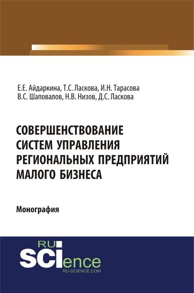 Обложка книги «Совершенствование систем управления региональных предприятий малого бизнеса. (Бакалавриат, Магистратура). Монография.»