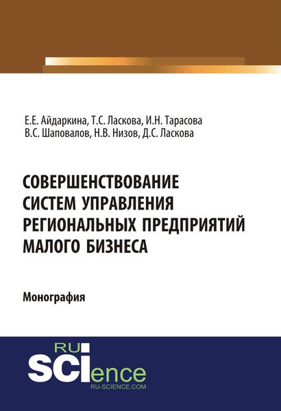 Обложка книги «Совершенствование систем управления региональных предприятий малого бизнеса»