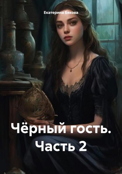 Обложка книги «Чёрный гость. Часть 2»