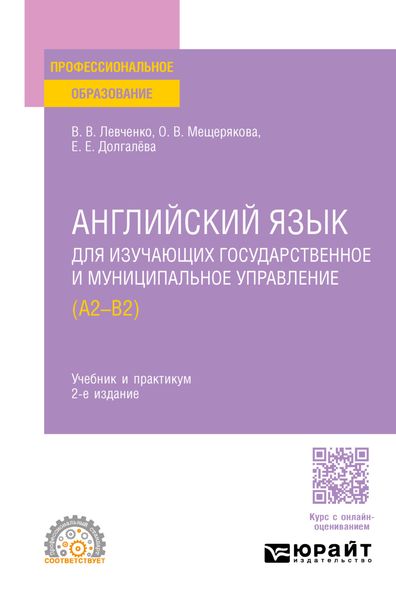Обложка книги «Английский язык для изучающих государственное и муниципальное управление (A2–B2) 2-е изд., пер. и доп. Учебник и практикум для СПО»