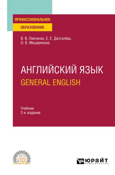 Обложка книги «Английский язык. General English 2-е изд., пер. и доп. Учебник для СПО»