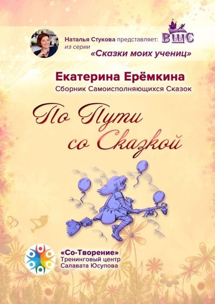 Обложка книги «По Пути со Сказкой. Сборник Самоисполняющихся Сказок»