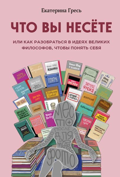 Обложка книги  «Что вы несете, или Как разобраться в идеях великих философов, чтобы понять себя»