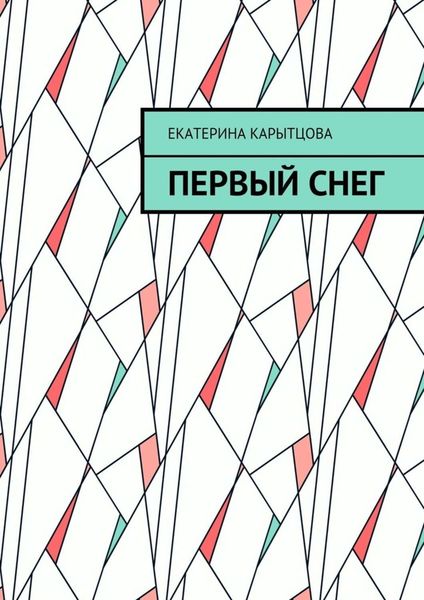 Обложка книги  «Первый снег»