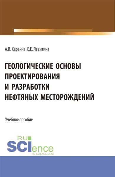Обложка книги «Геологические основы проектирования и разработки нефтяных месторождений. (Бакалавриат, Магистратура). Учебное пособие.»